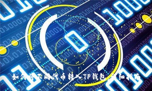 如何将不同代币转入TP钱包：详细指南