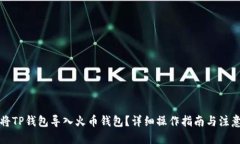 优质如何将TP钱包导入火币