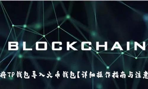 优质
如何将TP钱包导入火币钱包？详细操作指南与注意事项