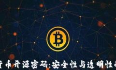 加密货币开源密码：安全