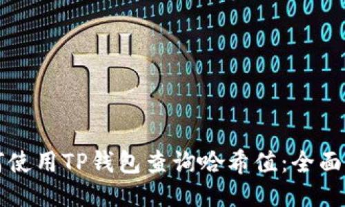 如何使用TP钱包查询哈希值：全面指南