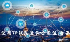 如何使用TP钱包查询哈希值