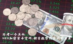 思考一个且的  NEO加密货币