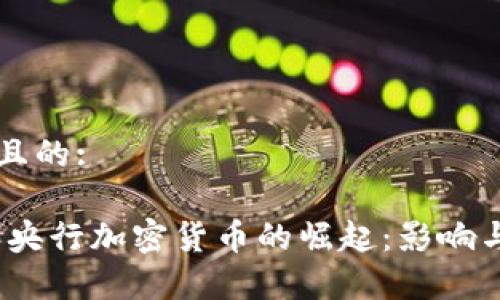 思考一个且的:

: 2020年央行加密货币的崛起：影响与前景分析