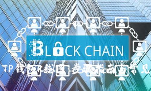 如何下载TP钱包K线图：步骤指南与常见问题解答