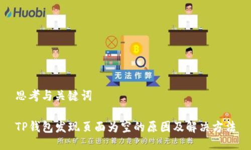 思考与关键词

TP钱包发现页面为空的原因及解决方法