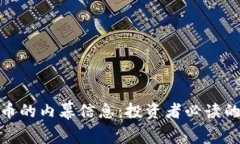 揭秘加密数字货币的内幕
