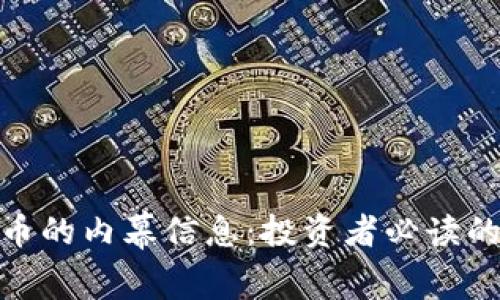揭秘加密数字货币的内幕信息：投资者必读的真实故事与经验