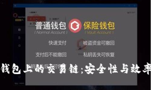深入解析TP钱包上的交易链：安全性与效率的完美结合