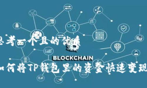 思考一个且的优质

如何将TP钱包里的资金快速变现？