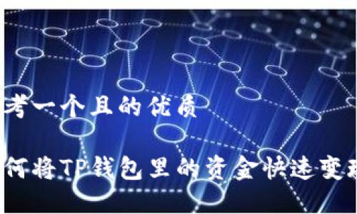 思考一个且的优质

如何将TP钱包里的资金快速变现？