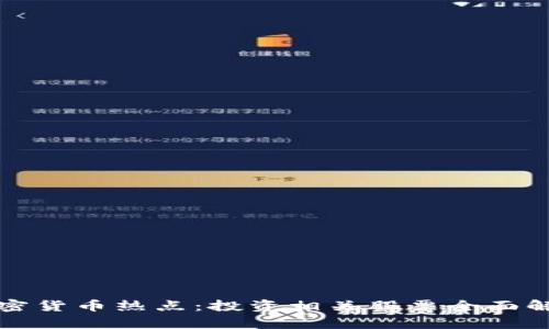 加密货币热点：投资相关股票全面解析