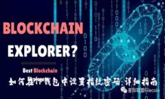 如何在TP钱包中设置指纹密