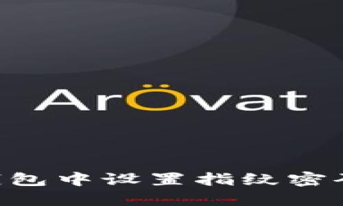 如何在TP钱包中设置指纹密码：详细指南