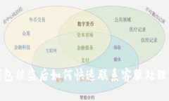 TP钱包被盗后如何快速联系