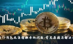 解决TP钱包无法转换币的问