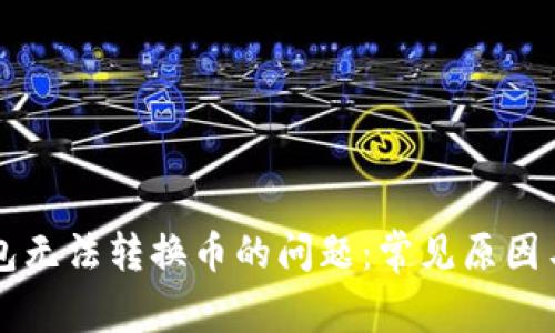 解决TP钱包无法转换币的问题：常见原因与解决方案