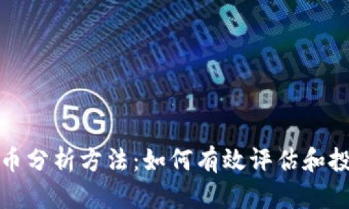 视频加密货币分析方法：如何有效评估和投资数字资产