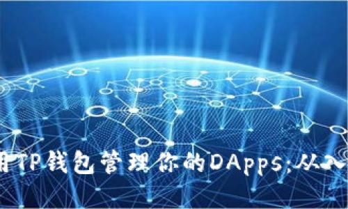  如何使用TP钱包管理你的DApps：从入门到精通