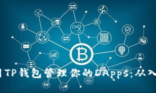  如何使用TP钱包管理你的DApps：从入门到精通