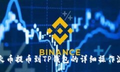 :从火币提币到TP钱包的详