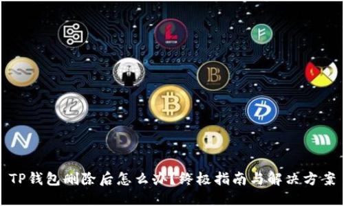 TP钱包删除后怎么办？终极指南与解决方案