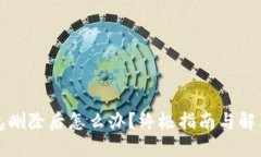 TP钱包删除后怎么办？终极