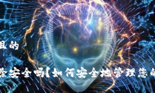 思考一个且的

TP钱包删除安全吗？如何安全地管理您的数字资产