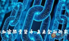 虚拟加密限量货币：未来