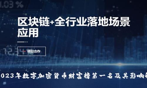 : 2023年数字加密货币财富榜第一名及其影响解析