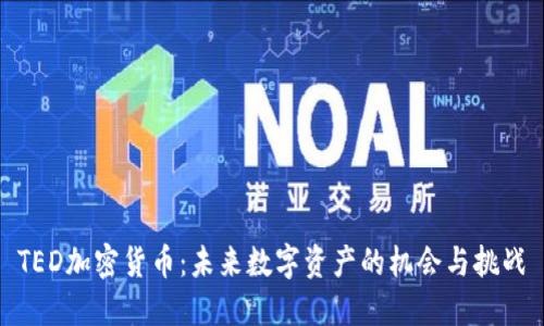 TED加密货币：未来数字资产的机会与挑战