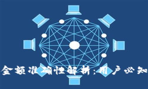 TP钱包资产金额准确性解析：用户必知的注意事项