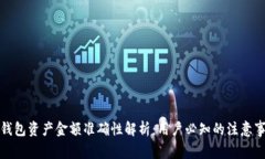 TP钱包资产金额准确性解析