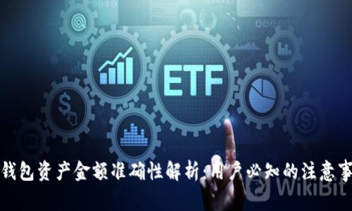 TP钱包资产金额准确性解析：用户必知的注意事项