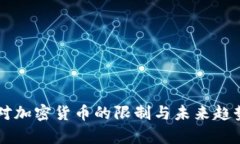 中国对加密货币的限制与