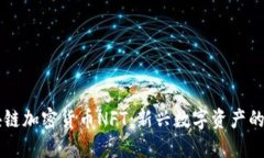 区块链加密货币NFT：新兴