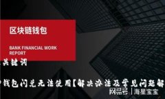及关键词TP钱包闪兑无法使