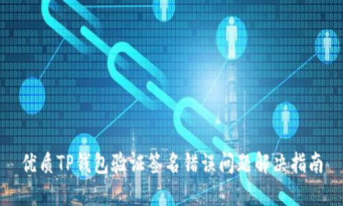 优质TP钱包验证签名错误问题解决指南