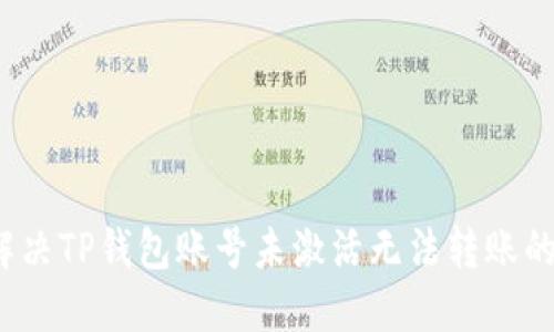 如何解决TP钱包账号未激活无法转账的问题？