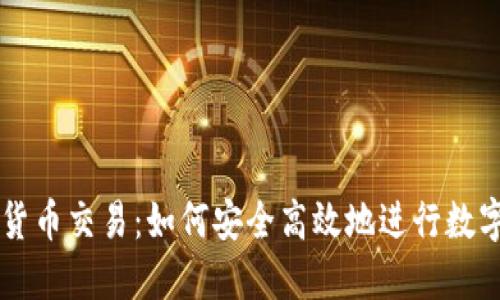 手机加密货币交易：如何安全高效地进行数字资产投资