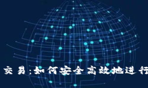 手机加密货币交易：如何安全高效地进行数字资产投资