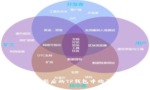 如何在更新后的TP钱包中购买虚拟币？