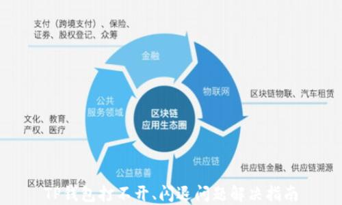 
TP钱包打不开、闪退问题解决指南