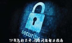 TP钱包打不开、闪退问题解