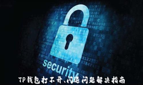 
TP钱包打不开、闪退问题解决指南