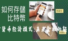 加密货币经济模式：未来