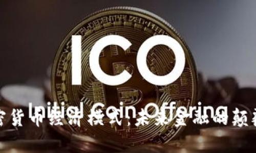 加密货币经济模式：未来金融的颠覆者
