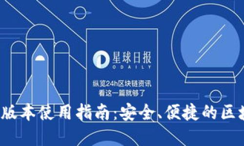  TP钱包翻墙版本使用指南：安全、便捷的区块链资产管理