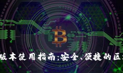  TP钱包翻墙版本使用指南：安全、便捷的区块链资产管理