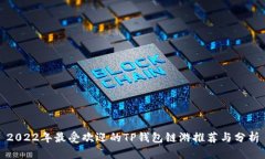 2022年最受欢迎的TP钱包链